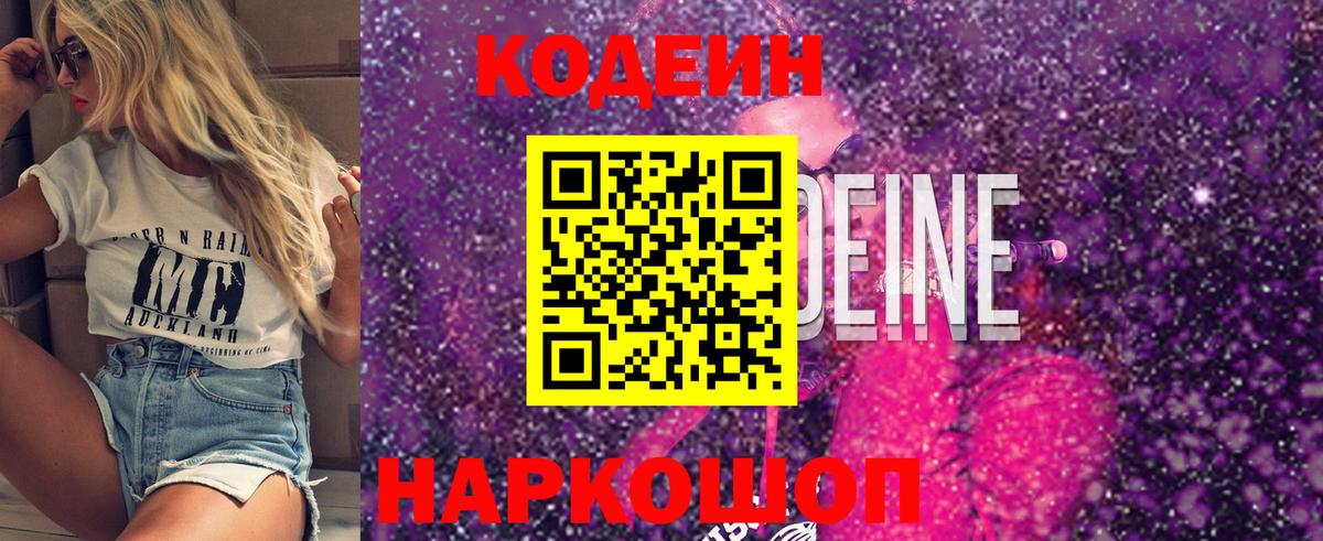 Армавир  Кодеин Purple Drank  Codein напиток Lean (лин)  Вход с VPN 