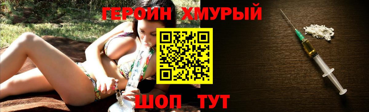 ГЕРОИН хмурый Армавир