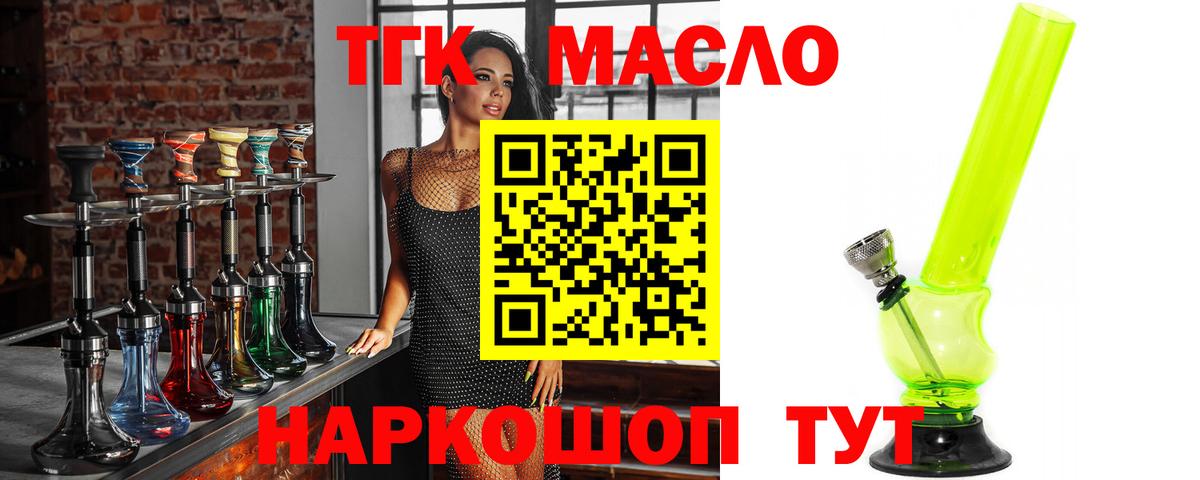 ТГК гашишное масло Армавир